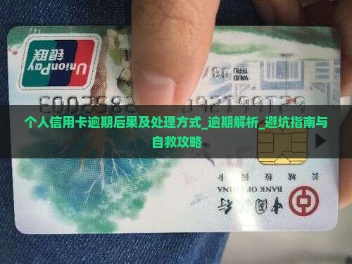 个人信用卡逾期后果及处理方式