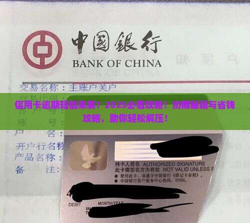 信用卡逾期发短信如何协商解决问题