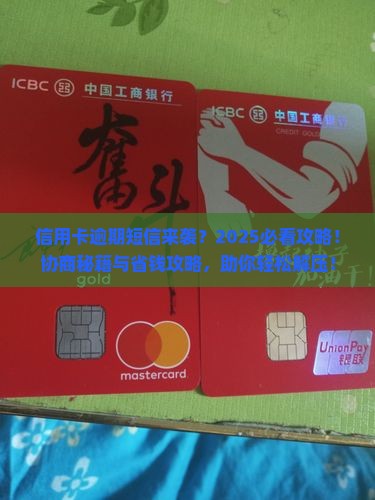 信用卡逾期发短信如何协商解决问题