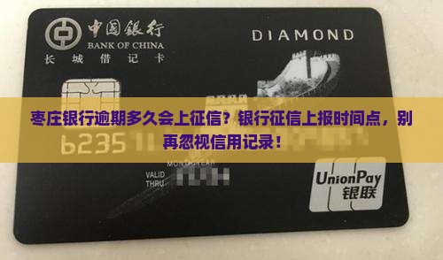 枣庄银行逾期多久会上征信