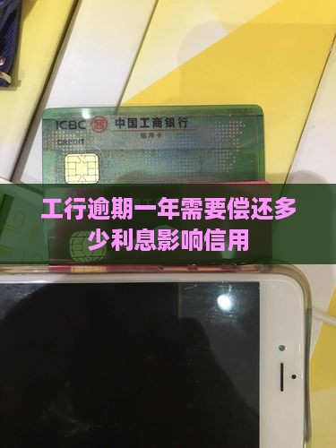 工行2000逾期一年需要偿还多少利息