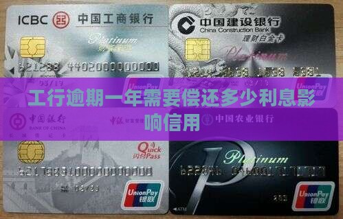 工行2000逾期一年需要偿还多少利息