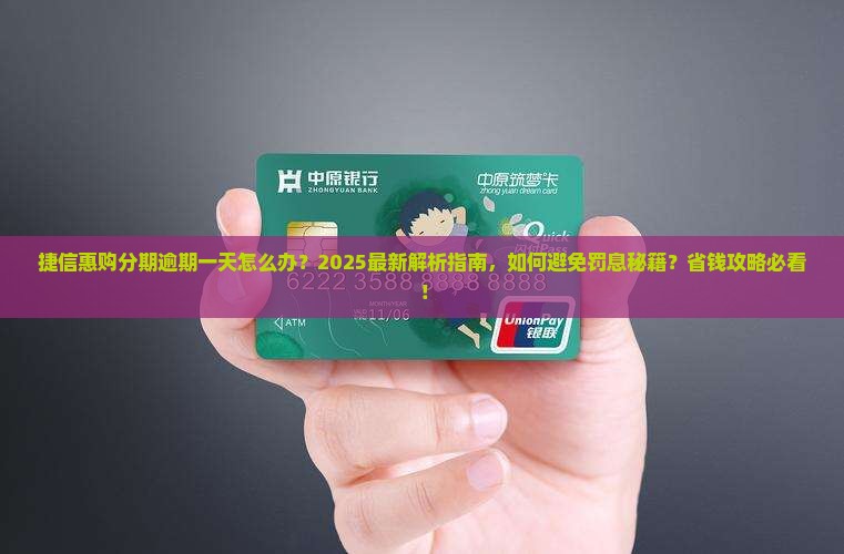 捷信惠购分期逾期一天怎么办