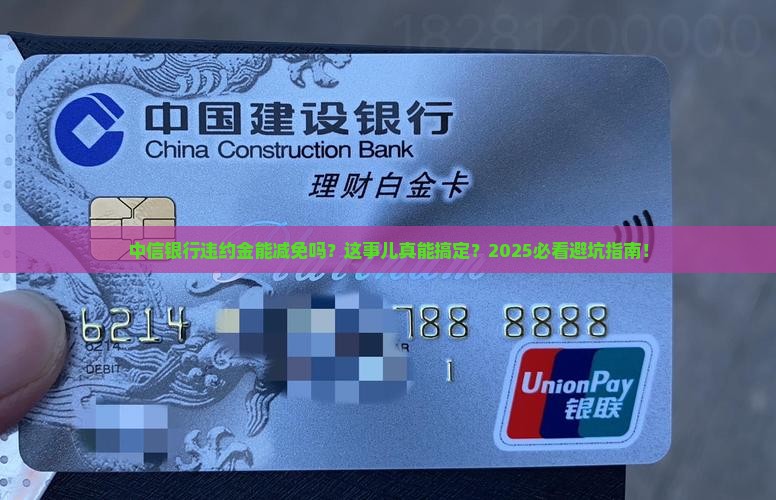中信银行违约金能减免吗