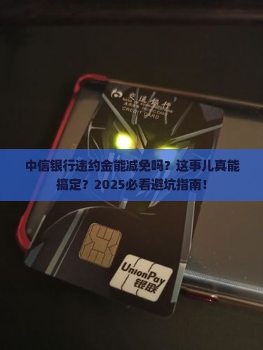 中信银行违约金能减免吗