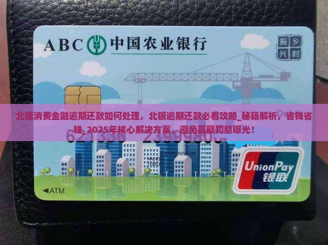 北银消费金融逾期还款如何处理