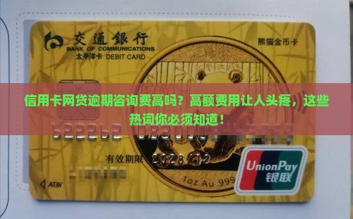 信用卡网贷逾期咨询费高吗需要支付多少钱 信用卡网贷逾期咨询费高吗需要支付多少钱