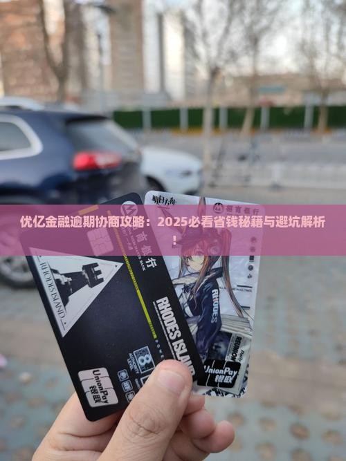 优亿金融逾期怎么协商 优亿金融逾期怎么协商