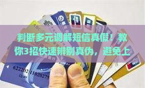 判断多元调解短信真假