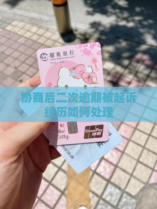 协商后二次逾期被起诉经历如何处理