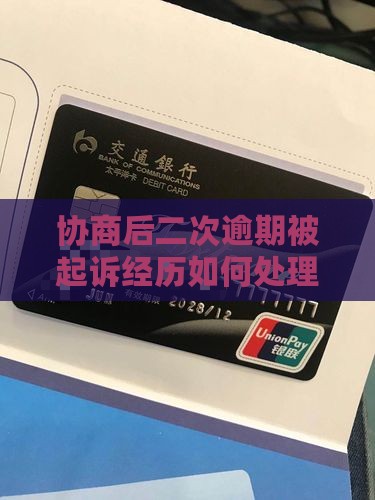 协商后二次逾期被起诉经历如何处理