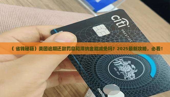 美团逾期还款是否会减免罚息和滞纳金