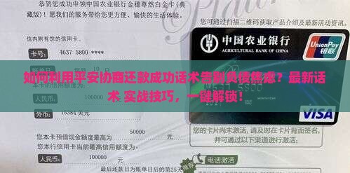 平安协商还款成功话术