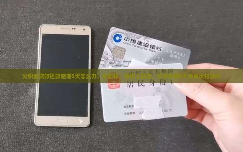 公积金贷款还款逾期5天怎么办