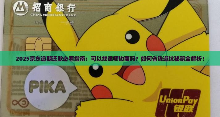 京东逾期还款可以找律师协商吗