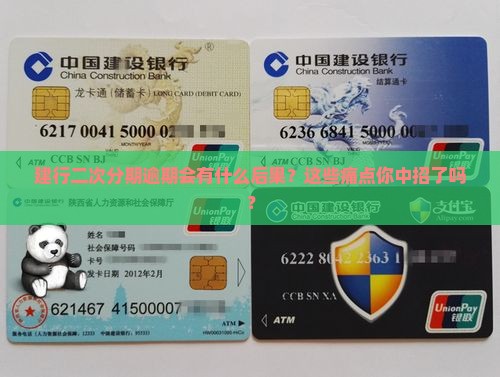 建行二次分期逾期会有什么后果