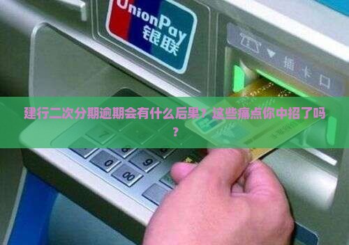 建行二次分期逾期会有什么后果