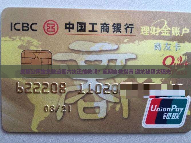 成都公积金贷款逾期六次怎么办