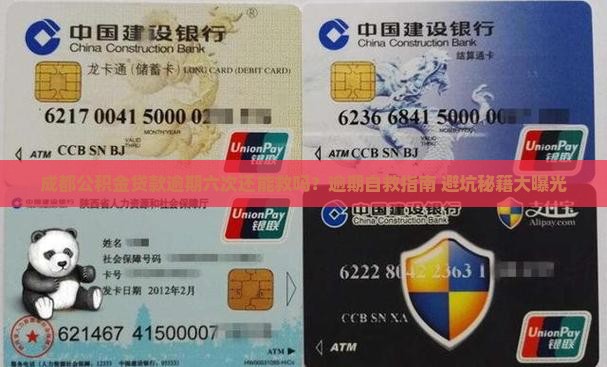 成都公积金贷款逾期六次怎么办
