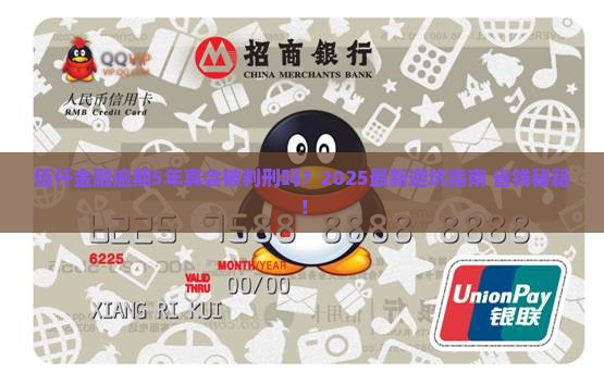 佰仟金融逾期5年会被判刑吗