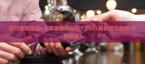 佰仟金融逾期5年会被判刑吗