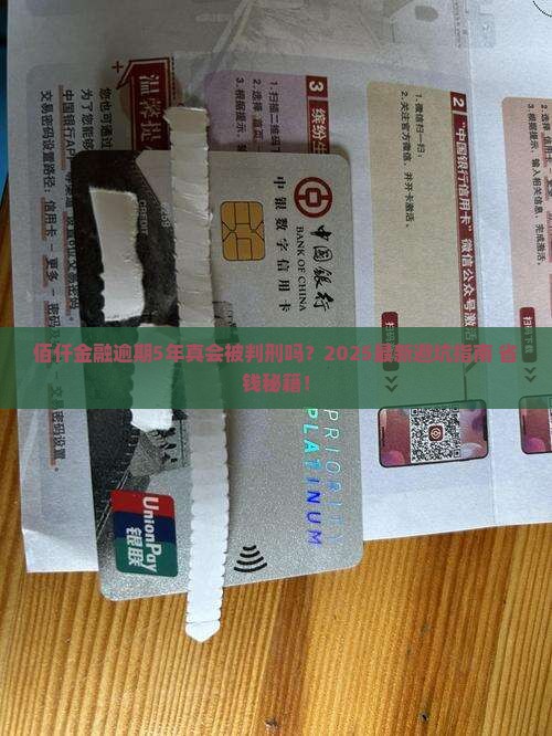 佰仟金融逾期5年会被判刑吗