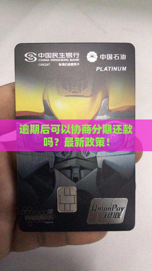 白条逾期后可以协商分期还款吗