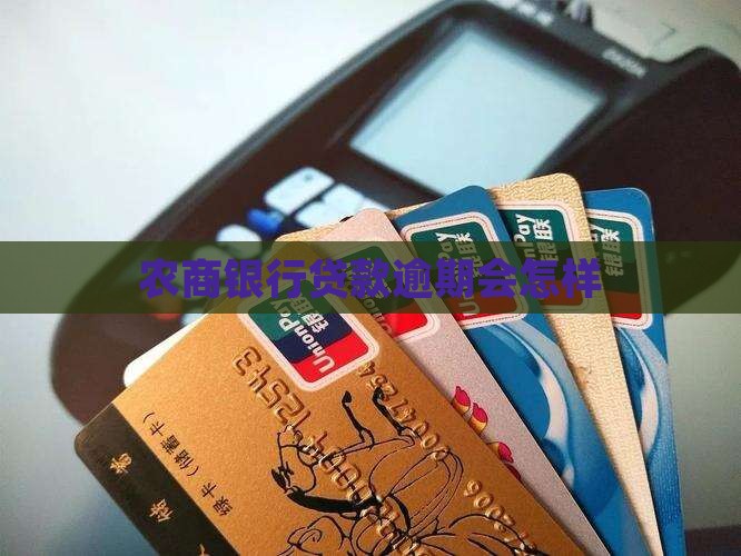 韶关农商银行逾期还款会怎样