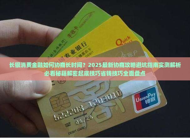 长银消费金融如何协商长时间