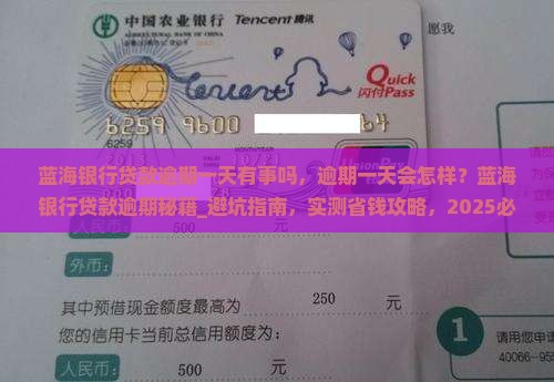 蓝海银行贷款逾期一天有事吗