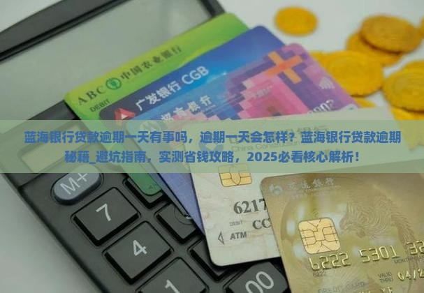 蓝海银行贷款逾期一天有事吗