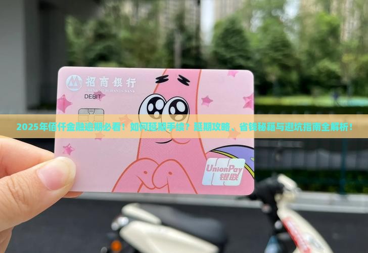 佰仟金融逾期了怎么办理延期手续
