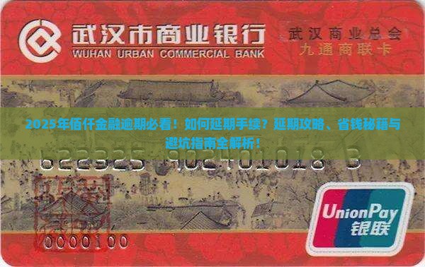 佰仟金融逾期了怎么办理延期手续