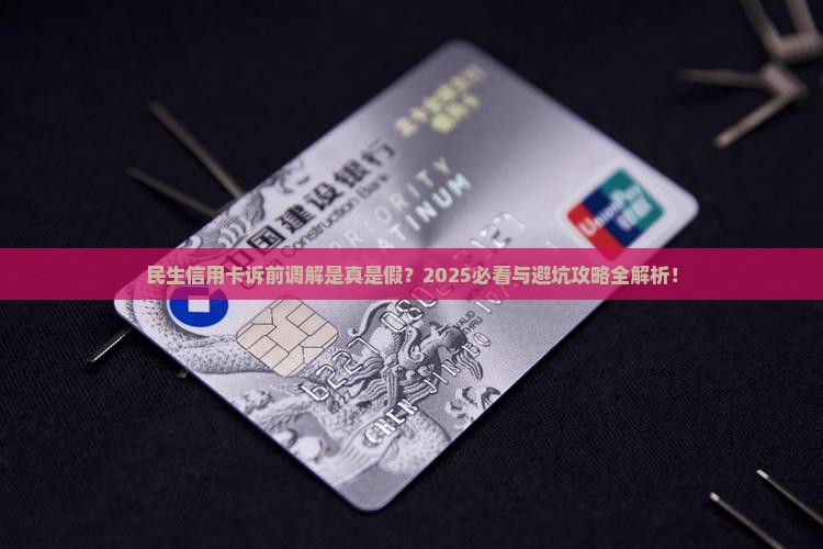 民生信用卡诉前调解是真的假的