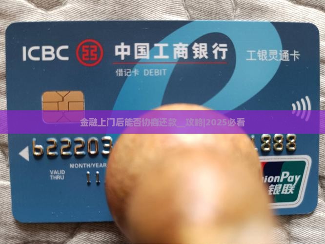 招联金融上门后能否协商还款
