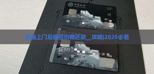 招联金融上门后能否协商还款