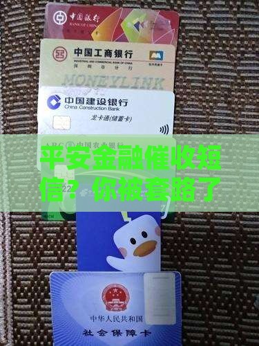 平安金融催收短信