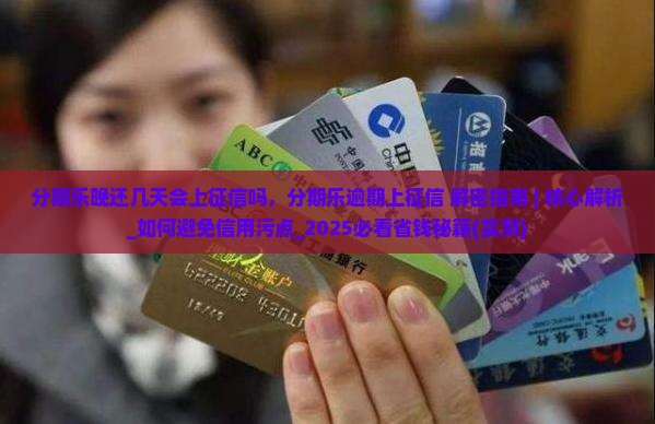 分期乐晚还几天会上征信吗
