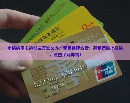中信信用卡逾期三万怎么办
