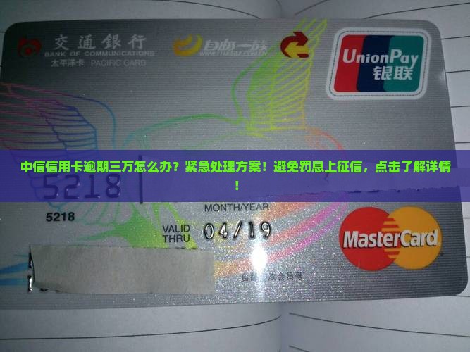 中信信用卡逾期三万怎么办