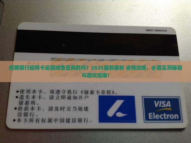 招商银行信用卡逾期能减免