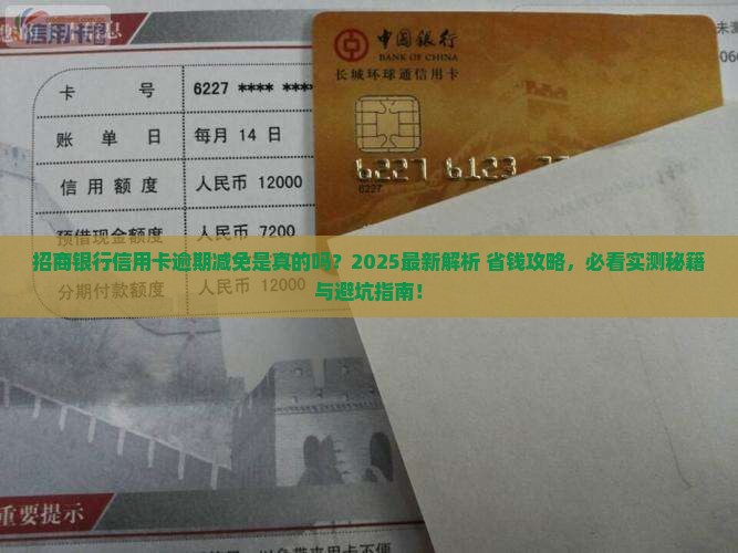 招商银行信用卡逾期能减免