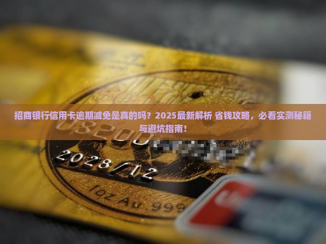 招商银行信用卡逾期能减免