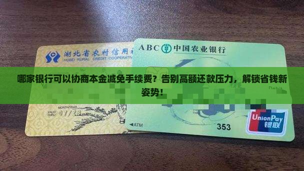 哪家银行可以协商本金减免手续费