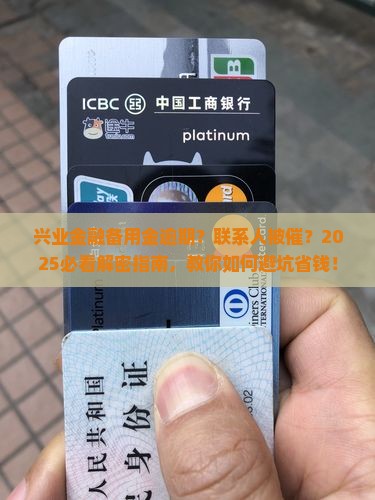 兴业金融备用金逾期多久打联系人怎么办