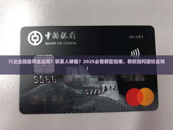兴业金融备用金逾期多久打联系人怎么办