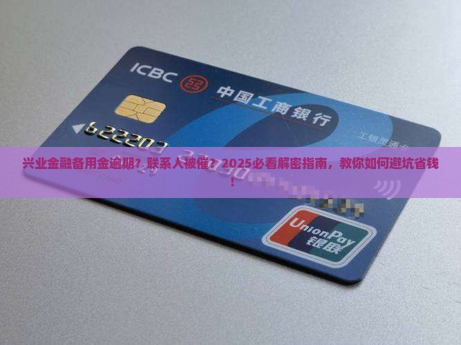 兴业金融备用金逾期多久打联系人怎么办
