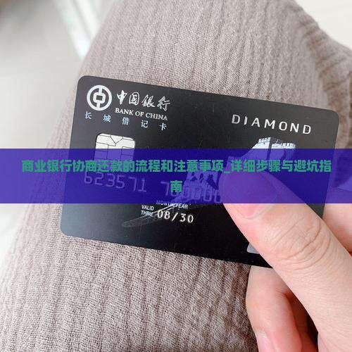 商业银行协商还款的流程和注意事项