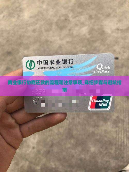 商业银行协商还款的流程和注意事项