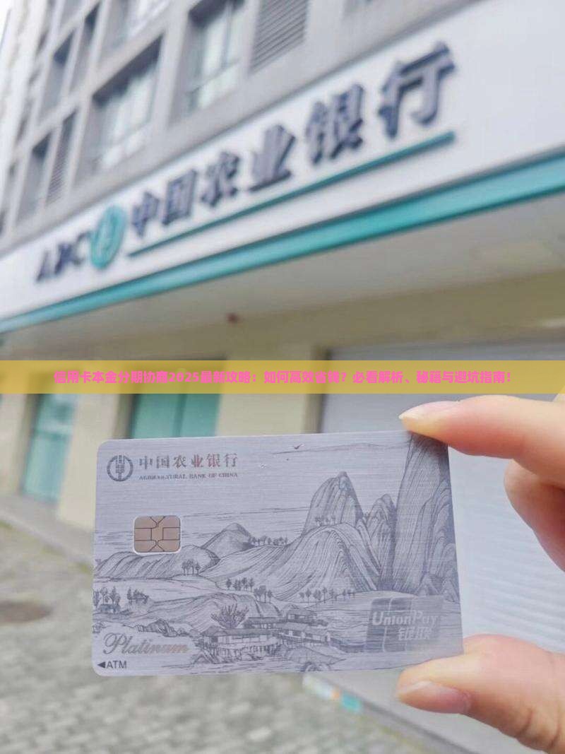 信用卡本金分期协商的具体方法和流程